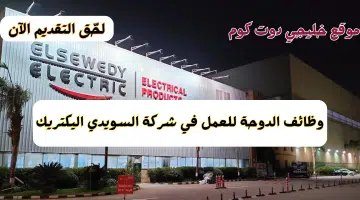 وظائف الدوحة للعمل في السويدي اليكتريك