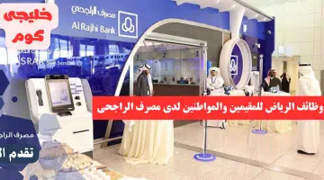 وظائف الرياض للمقيمين والمواطنين لدى مصرف الراجحى