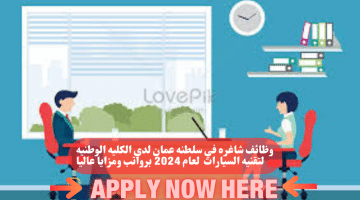 الكلية الوطنية لتقنية السيارات لعام 2024 في سلطنة عمان اليوم برواتب ومزايا عاليا لجميع الجنسيات