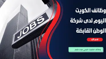 وظائف الكويت اليوم في شركة الوطن القابضة