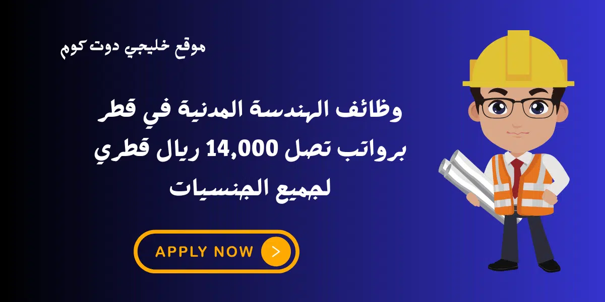 وظائف الهندسة المدنية في قطر