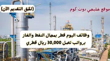 وظائف اليوم قطر في مجال النفط والغاز