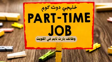 وظائف بارت تايم في الكويت