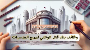 وظائف بنك قطر الوطني. 54 وظيفة شاغرة