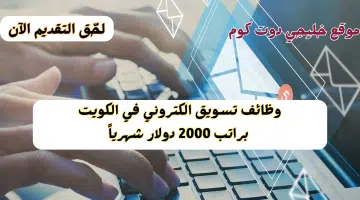 وظائف تسويق الكتروني في الكويت