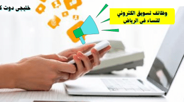 تسويق الكتروني للنساء فى الرياض