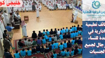 وظائف تعليمية وادارية في جدة للنساء والرجال لجميع الجنسيات
