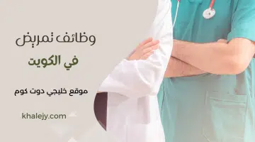 وظائف تمريض في الكويت