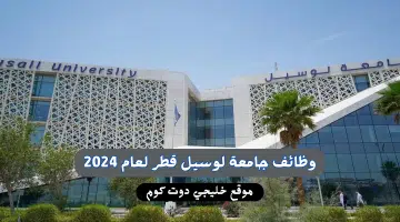 وظائف جامعة لوسيل قطر