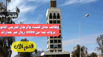 حائل للنساء والرجال لخرجى الثانوية بروات تبدأ من 4000 ريال عبر جدارات