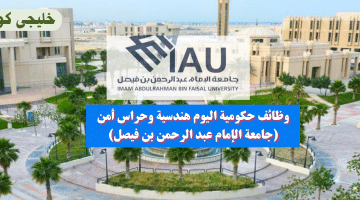 حكومية اليوم هندسية وحراس أمن جامعة الإمام عبد الرحمن بن فيصل