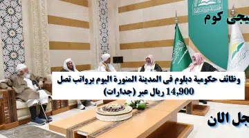 وظائف حكومية دبلوم فى المدينة المنورة اليوم برواتب تصل 14900 ريال عبر جدارات
