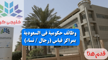 حكومية فى السعودية بمراكز قياس رجال نساء