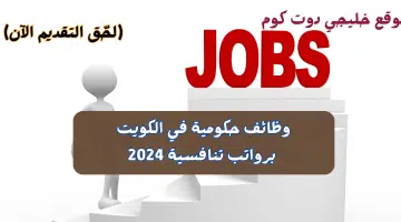 وظائف حكومية في الكويت