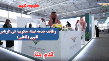 خدمة عملاء حكومية فى الرياض ثانوي فأعلى