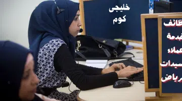 وظائف خدمة عملاء للسيدات بالرياض