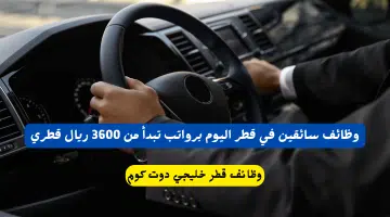 وظائف سائقين في قطر اليوم