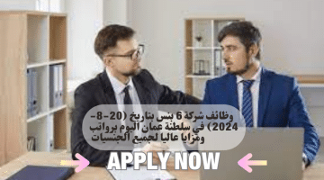 شركة 6 بنس بتاريخ 20 8 2024 في سلطنة عمان اليوم برواتب ومزايا عاليا لجميع الجنسيات 3