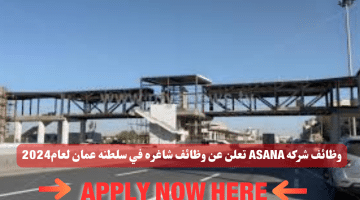 شركة Asana لعام 2024 في سلطنة عمان اليوم برواتب مغريه لجميع الجنسيات