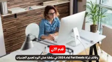 وظائف شركة Fori Events لعام 2024 في سلطنة عمان اليوم لجميع الجنسيات