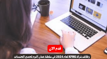 شركة KPMG لعام 2024 في سلطنة عمان اليوم لجميع الجنسيات 1