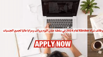 شركة Karcher لعام 2024 في سلطنة عمان اليوم برواتب ومزايا عاليا لجميع الجنسيات