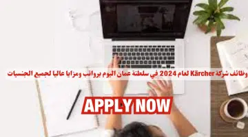 وظائف شركة Karcher لعام 2024 في سلطنة عمان اليوم برواتب ومزايا عاليا لجميع الجنسيات