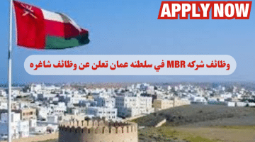 شركة MBR للتوظيف لعام 2024 في سلطنة عمان اليوم برواتب ومزايا عاليا لجميع الجنسيات