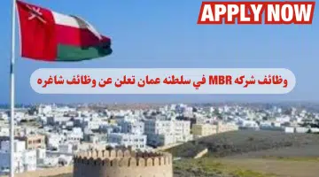وظائف شركة MBR للتوظيف لعام 2024 في سلطنة عمان اليوم برواتب ومزايا عاليا لجميع الجنسيات