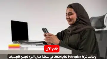 وظائف شركة Petroplan لعام 2024 في سلطنة عمان اليوم لجميع الجنسيات