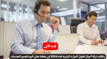 شركة أجيال لحلول الموارد البشرية لعام 2024 في سلطنة عمان اليوم لجميع الجنسيات