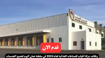 وظائف شركة أطياب للصناعات الغذائية لعام 2024 في سلطنة عمان اليوم لجميع الجنسيات