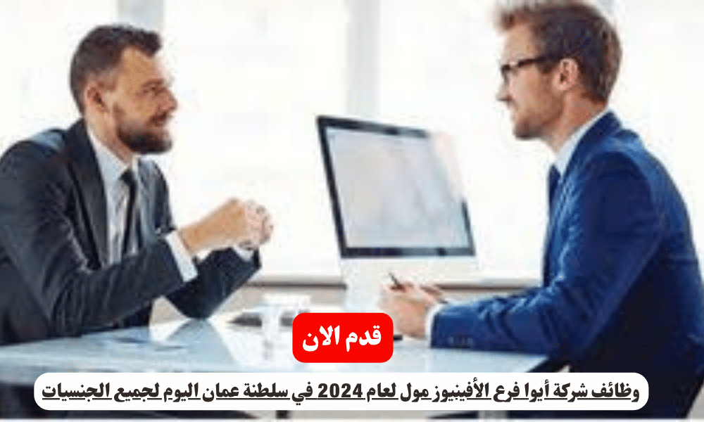 وظائف شركة أيوا فرع الأفينيوز مول لعام 2024 في سلطنة عمان اليوم لجميع الجنسيات 1 وظائف شركة أيوا فرع الأفينيوز مول لعام 2024 في سلطنة عمان اليوم لجميع الجنسيات
