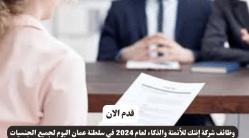 وظائف شركة إنتك للأتمتة والذكاء لعام 2024 في سلطنة عمان اليوم لجميع الجنسيات