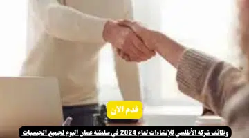 وظائف شركة الأطلسي للإنشاءات لعام 2024 في سلطنة عمان اليوم لجميع الجنسيات