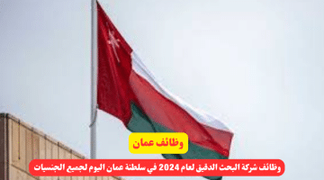 شركة البحث الدقيق لعام 2024 في سلطنة عمان اليوم لجميع الجنسيات