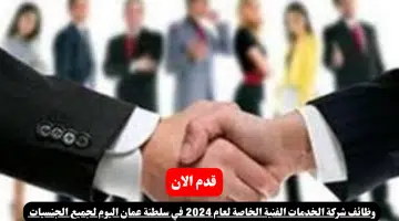 وظائف شركة الخدمات الفنية الخاصة لعام 2024 في سلطنة عمان اليوم لجميع الجنسيات