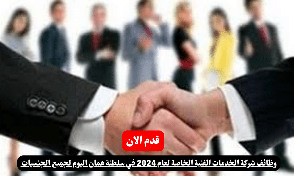 وظائف شركة الخدمات الفنية الخاصة لعام 2024 في سلطنة عمان اليوم لجميع الجنسيات 1 وظائف شركة الخدمات الفنية الخاصة لعام 2024 في سلطنة عمان اليوم لجميع الجنسيات