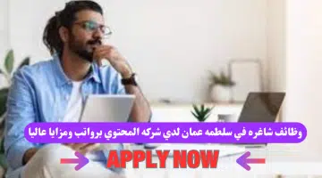 وظائف شركة المحتوى بتاريخ 20 8 2024 في سلطنة عمان اليوم برواتب ومزايا عاليا لجميع الجنسيات 1