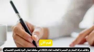 وظائف شركة المشاريع المتميزة العالمية لعام 2024 في سلطنة عمان اليوم لجميع الجنسيات