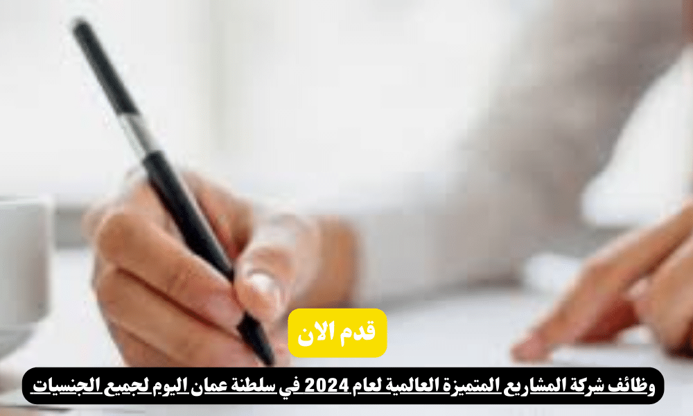 وظائف شركة المشاريع المتميزة العالمية لعام 2024 في سلطنة عمان اليوم لجميع الجنسيات 1 وظائف شركة المشاريع المتميزة العالمية لعام 2024 في سلطنة عمان اليوم لجميع الجنسيات