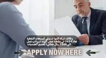 وظائف شركة المها لتسويق المنتجات النفطية لعام 2024 في سلطنة عمان اليوم برواتب تصل الي 1800 ريال عماني لجميع الجنسيات