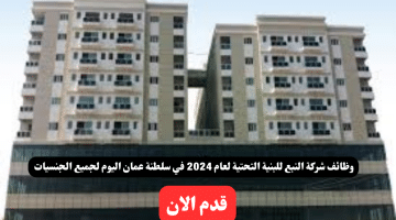 شركة النبع للبنية التحتية لعام 2024 في سلطنة عمان اليوم لجميع الجنسيات