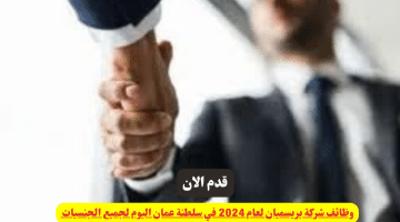 وظائف شركة بريسميان لعام 2024 في سلطنة عمان اليوم لجميع الجنسيات