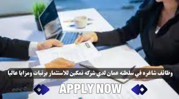 وظائف شركة تمكين للإستثمار بتاريخ 21 8 2024 في سلطنة عمان اليوم برواتب ومزايا عاليا لجميع الجنسيات