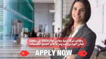 وظائف شركة تنمية معادن لعام 2024 في سلطنة عمان اليوم برواتب ومزايا عاليا لجميع الجنسيات 1