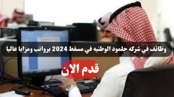 وظائف شركة جلمود الوطنية لعام 2024 في سلطنة عمان اليوم برواتب ومزايا عاليا لجميع الجنسيات