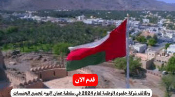 وظائف شركة جلمود الوطنية لعام 2024 في سلطنة عمان اليوم لجميع الجنسيات