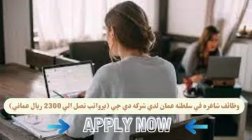 وظائف شركة دي جي لعام 2024 في سلطنة عمان اليوم برواتب تصل الي 2300 ريال عماني لجميع الجنسيات
