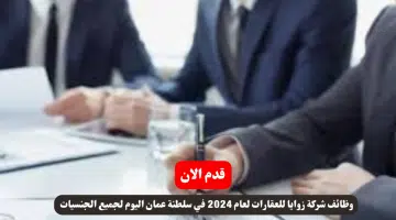 وظائف شركة زوايا للعقارات لعام 2024 في سلطنة عمان اليوم لجميع الجنسيات